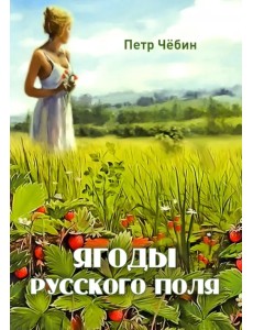 Ягоды русского поля