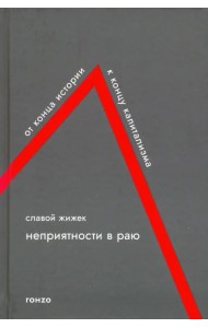 Неприятности в Раю. От конца истории к концу капитализма