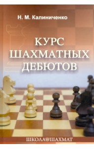 Курс шахматных дебютов