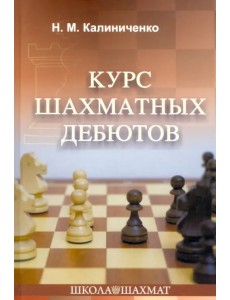 Курс шахматных дебютов