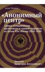 «Анонимный центр». Тайные монархические организации и правый терроризм на белом Юге России 1918–1920