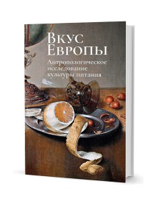 Вкус Европы. Антропологическое исследование культуры питания Вкус Европы. Антропологическое исследование культуры питания