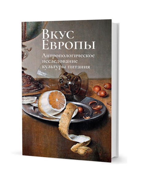 Вкус Европы. Антропологическое исследование культуры питания