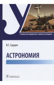 Астрономия. Учебник для медицинских училищ и колледжей