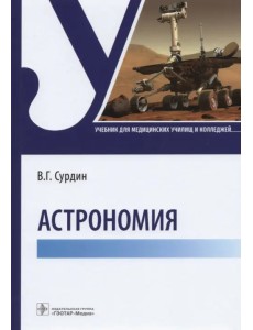 Астрономия. Учебник для медицинских училищ и колледжей Астрономия. Учебник для медицинских училищ и колледжей
