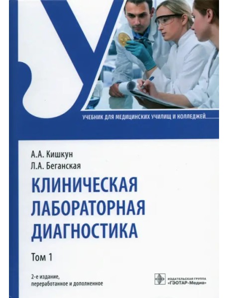Клиническая лабораторная диагностика. Учебник. В 2-х томах. Том 1