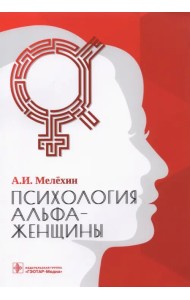 Психология альфа-женщины