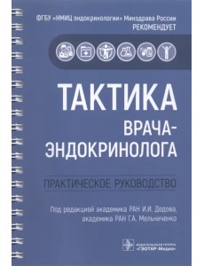 Тактика врача-эндокринолога. Практическое руководство