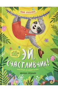 Эй, счастливчик!