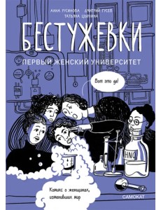 Бестужевки. Первый женский университет