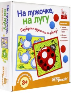 Развивающая игра. На лужочке, на лугу