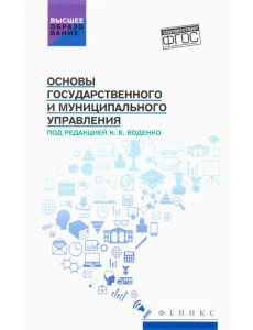 Основы государственного и муниципального управления