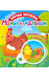 Крутые крутилки. Мамы и малыши