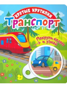 Крутые крутилки. Транспорт