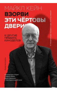 Взорви эти чертовы двери! И другие правила киноделов