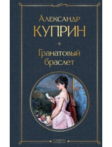 Гранатовый браслет Гранатовый браслет