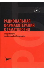 Рациональная фармакотерапия в гематологии