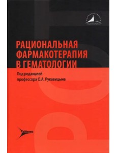 Рациональная фармакотерапия в гематологии Рациональная фармакотерапия в гематологии
