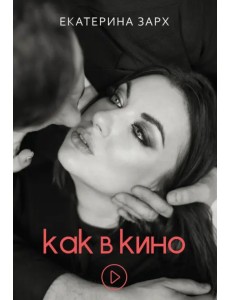 Как в кино