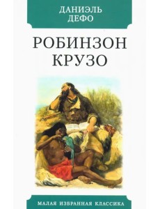Робинзон Крузо