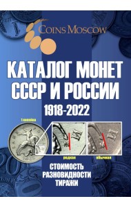 Каталог Монет СССР и России 1918-2022 годов. Выпуск №14