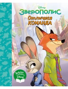 Зверополис. Отличная команда. Книга для чтения (с классическими иллюстрациями) Зверополис. Отличная команда. Книга для чтения (с классическими иллюстрациями)