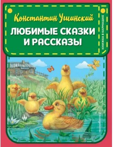 Любимые сказки и рассказы