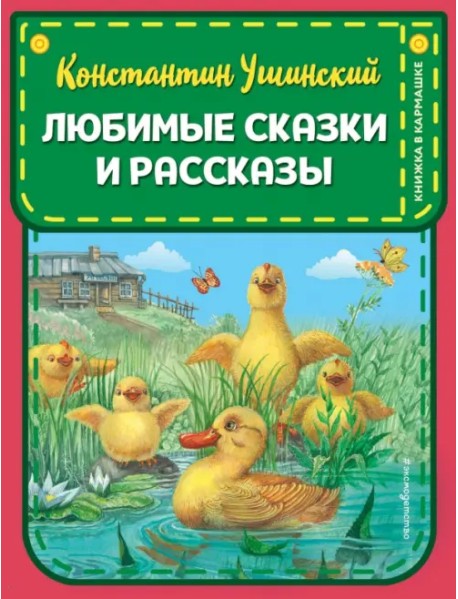 Любимые сказки и рассказы