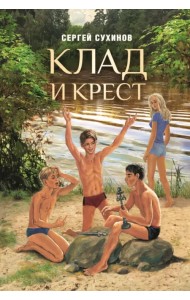 Клад и крест
