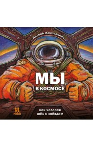 Мы в космосе. Как человек шёл к звёздам