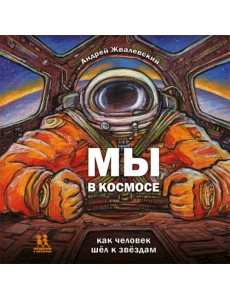 Мы в космосе. Как человек шёл к звёздам Мы в космосе. Как человек шёл к звёздам