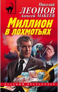 Миллион в лохмотьях