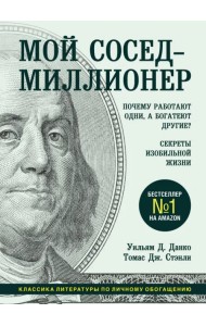 Мой сосед - миллионер. Почему работают одни, а богатеют другие? Секреты изобильной жизни