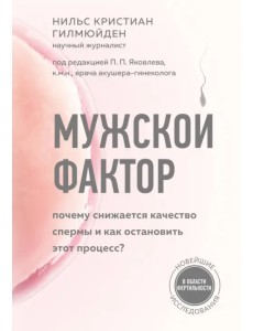 Мужской фактор. Почему снижается качество спермы и как остановить этот процесс?