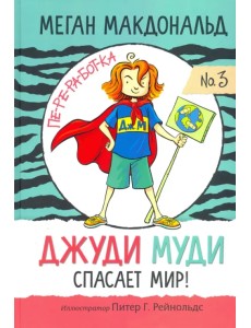 Джуди Муди спасает мир!