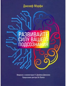 Развивайте силу вашего подсознания