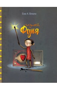 Глупый Фуня