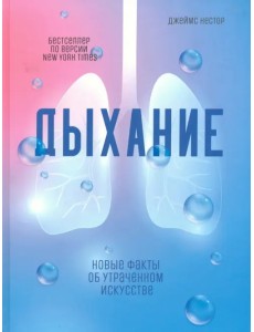 Дыхание. Новые факты об утраченном искусстве Дыхание. Новые факты об утраченном искусстве