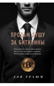 Продам душу за биткоины
