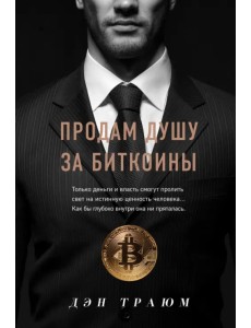 Продам душу за биткоины