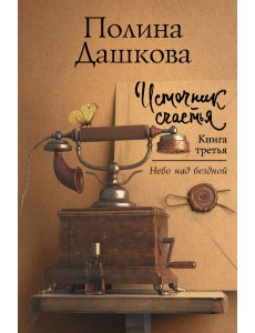Источник счастья. Книга третья Источник счастья. Книга третья