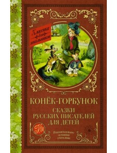 Конек-Горбунок. Сказки русских писателей для детей