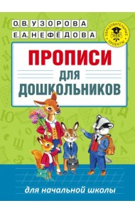 Прописи для дошкольников