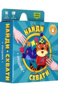 Игра карточная. Найди-схвати. Праздники