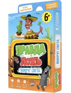 Игра карточная. Правда-ложь. Вокруг света