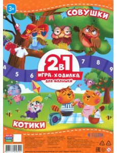 Игра-ходилка для малышей 2 в 1. Котики + Совушки Игра-ходилка для малышей 2 в 1. Котики + Совушки