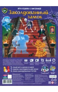 Игра-ходилка с викториной. Заколдованный замок