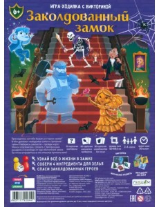 Игра-ходилка с викториной. Заколдованный замок Игра-ходилка с викториной. Заколдованный замок