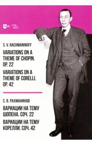Вариации на тему Шопена. Соч. 22. Вариации на тему Корелли. Соч.42