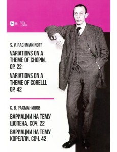 Вариации на тему Шопена. Соч. 22. Вариации на тему Корелли. Соч.42